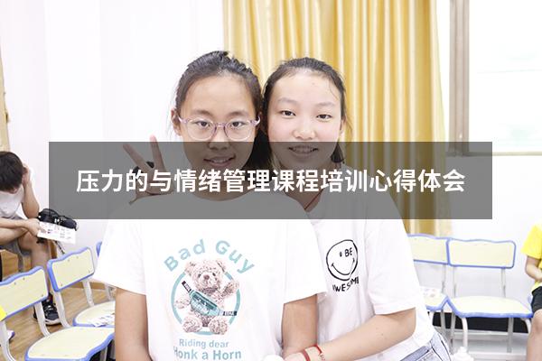 压力的与情绪管理课程培训心得体会