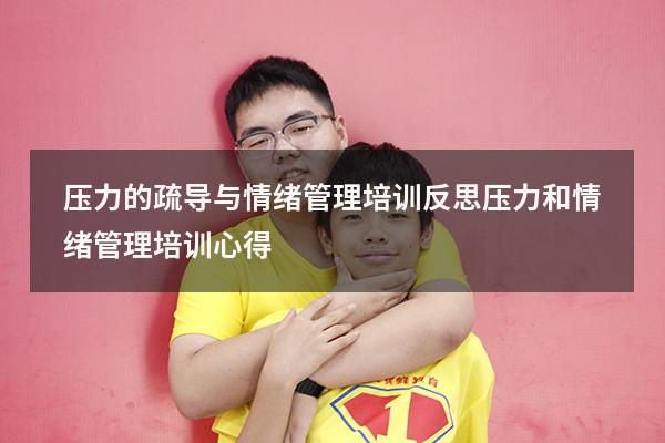 压力的疏导与情绪管理培训反思（压力和情绪管理培训心得）