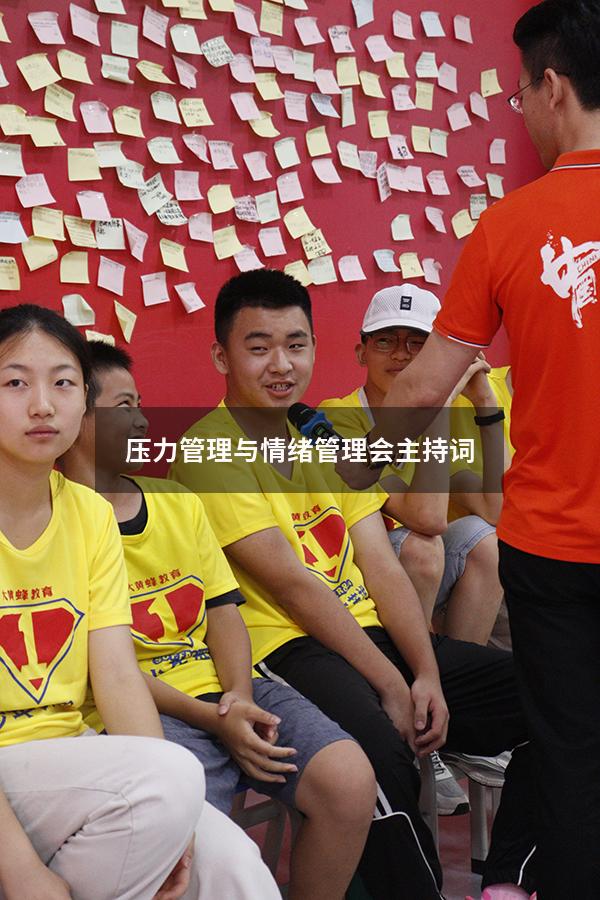 压力管理与情绪管理会主持词