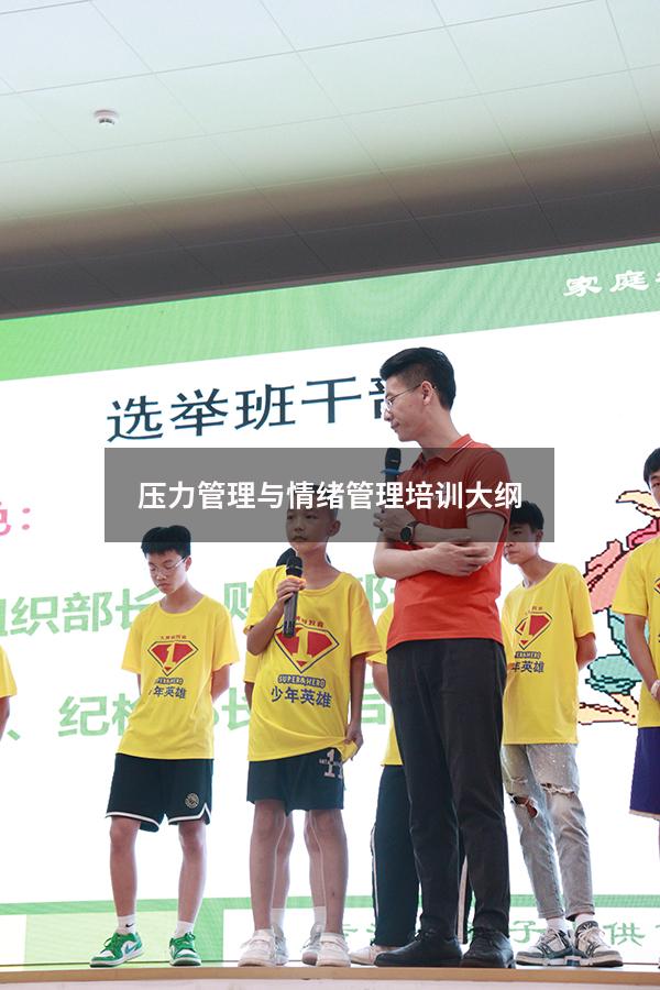 压力管理与情绪管理培训大纲