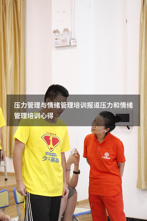压力管理与情绪管理培训报道（压力和情绪管理培训心得）