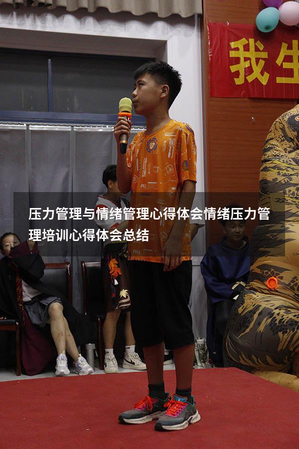 压力管理与情绪管理心得体会（情绪压力管理培训心得体会总结）