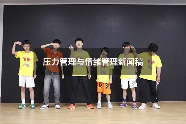 压力管理与情绪管理新闻稿