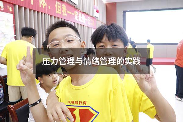 压力管理与情绪管理的实践