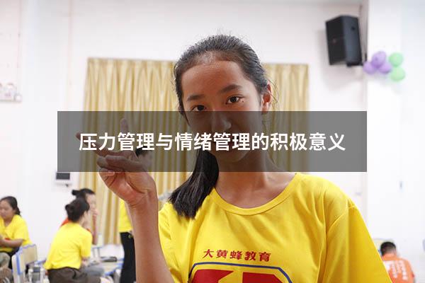 压力管理与情绪管理的积极意义