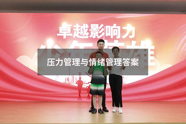 压力管理与情绪管理答案