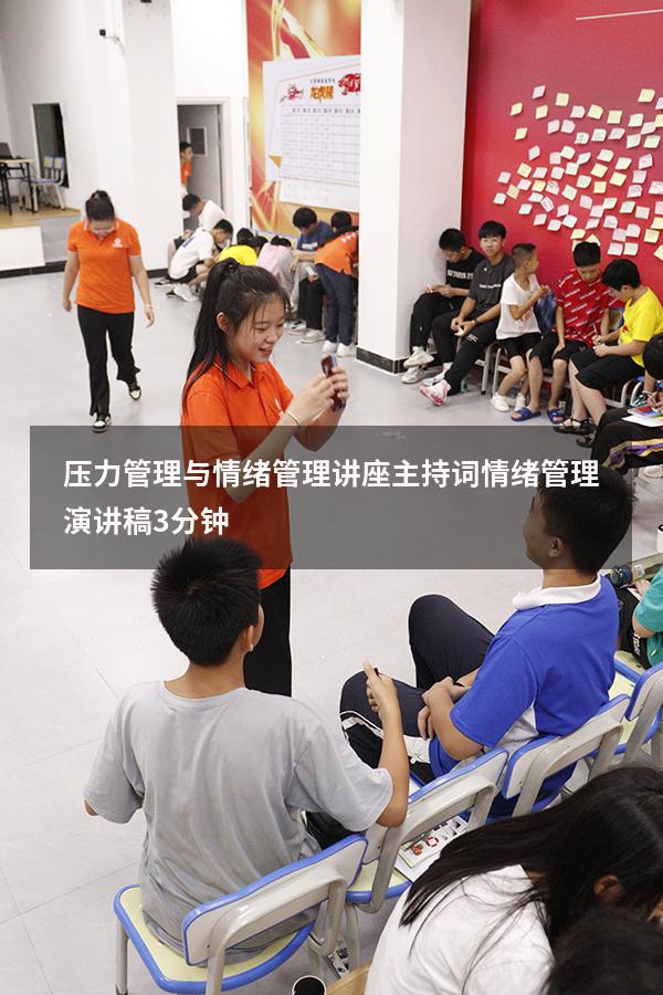 压力管理与情绪管理讲座主持词（情绪管理演讲稿3分钟）