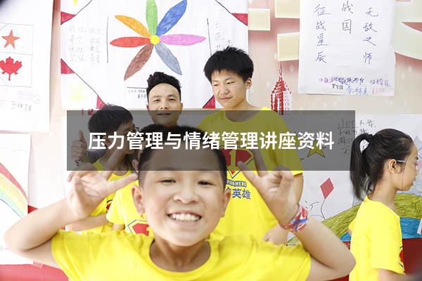 压力管理与情绪管理讲座资料