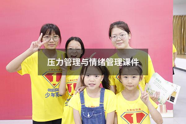 压力管理与情绪管理课件
