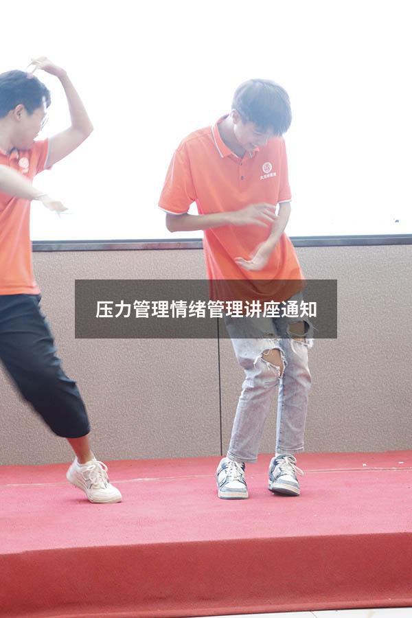 压力管理情绪管理讲座通知