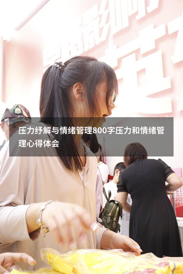 压力纾解与情绪管理800字（压力和情绪管理心得体会）