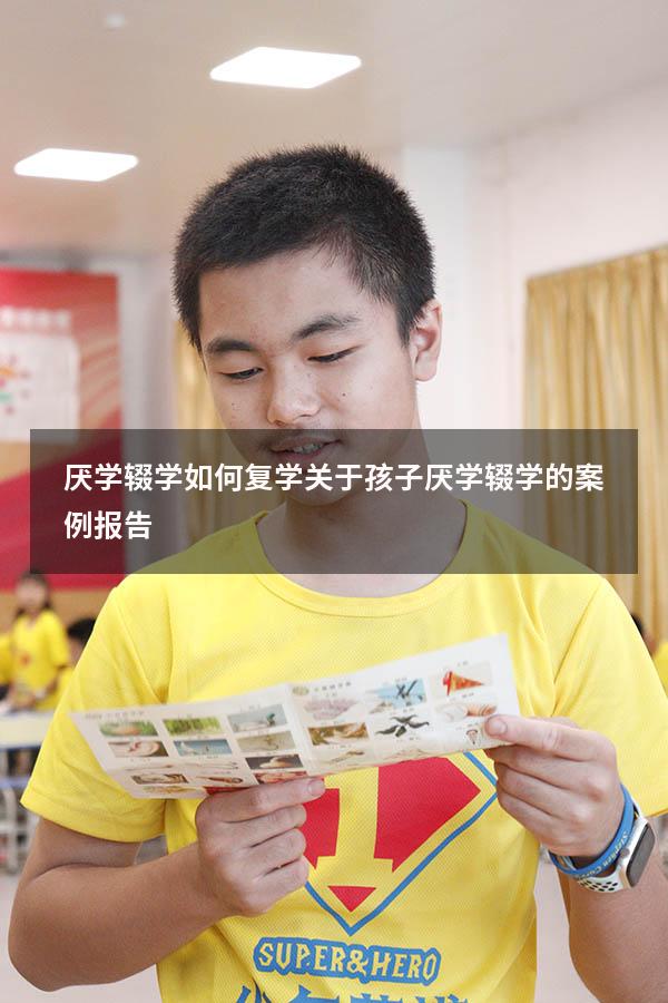 厌学辍学如何复学（关于孩子厌学辍学的案例报告）