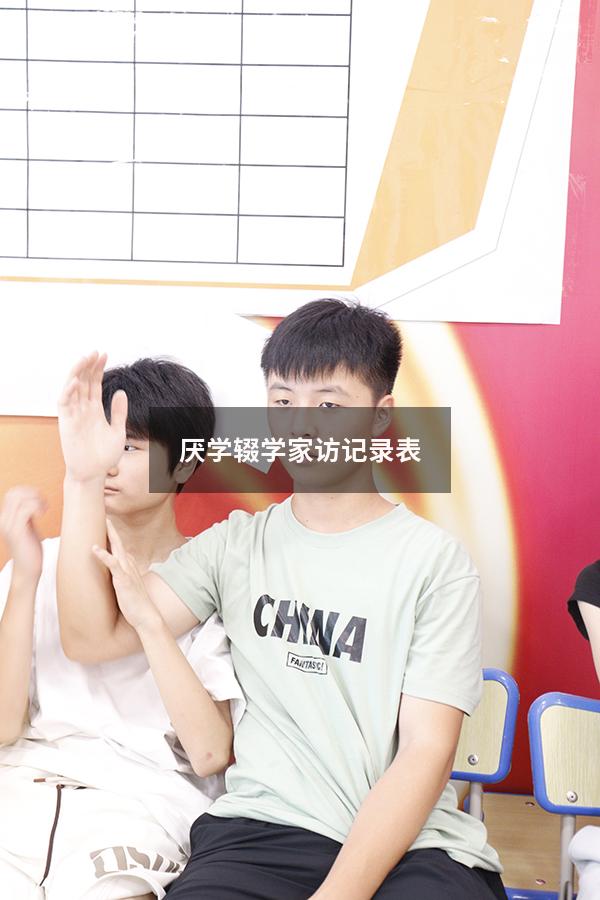 厌学辍学家访记录表