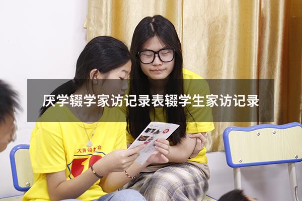 厌学辍学家访记录表（辍学生家访记录）