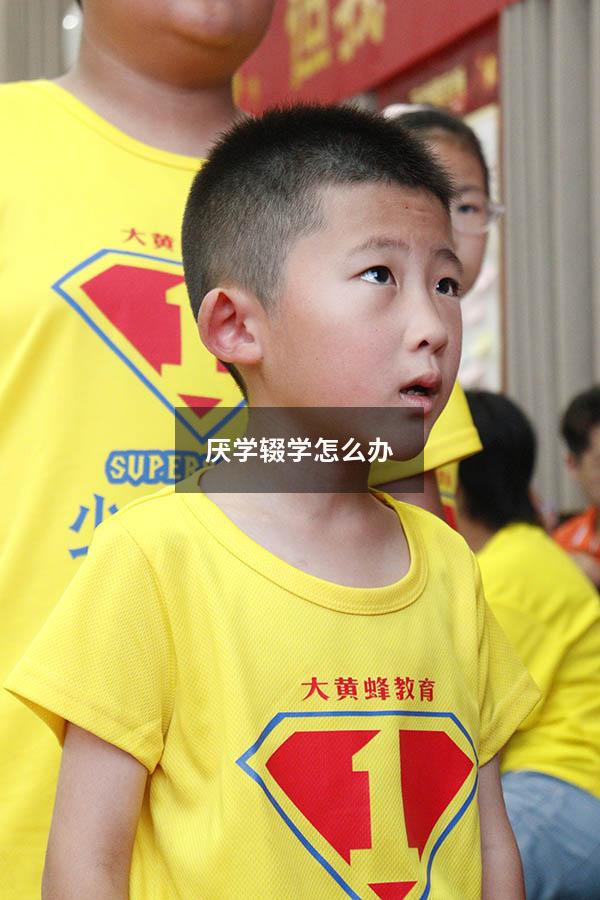 厌学辍学怎么办