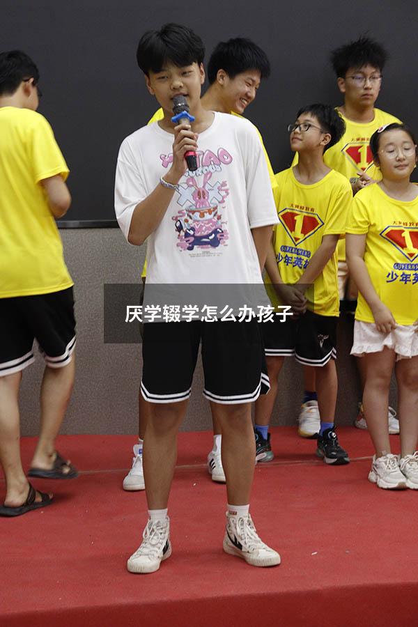 厌学辍学怎么办孩子