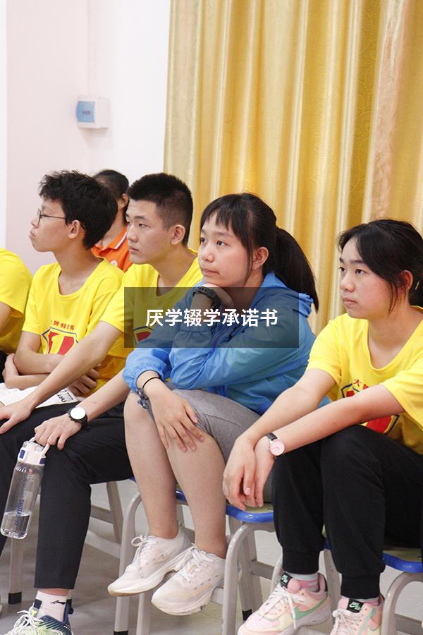 厌学辍学承诺书