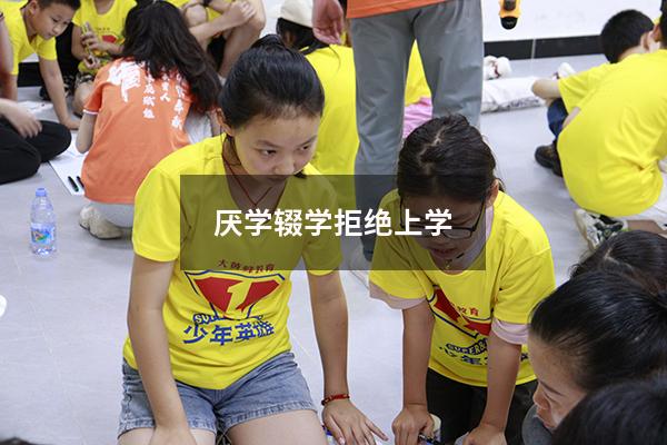 厌学辍学拒绝上学