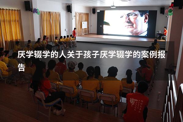 厌学辍学的人（关于孩子厌学辍学的案例报告）