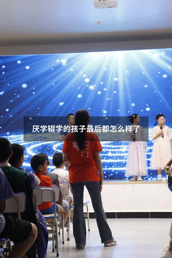 厌学辍学的孩子最后都怎么样了