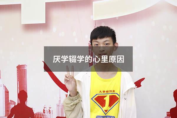 厌学辍学的心里原因