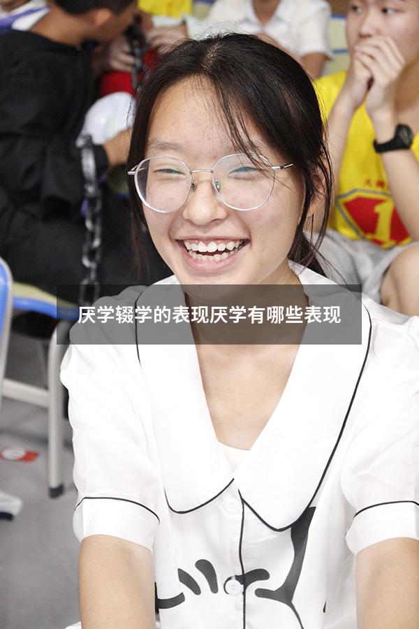 厌学辍学的表现（厌学有哪些表现）