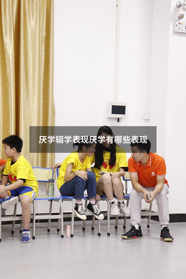 厌学辍学表现（厌学有哪些表现）