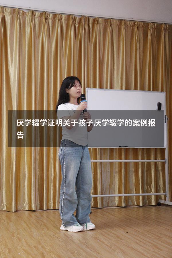 厌学辍学证明（关于孩子厌学辍学的案例报告）