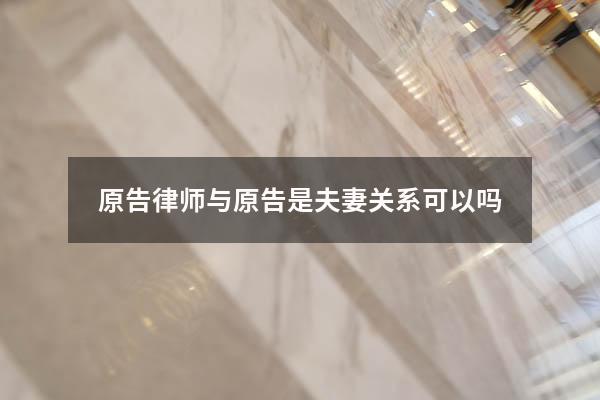 原告律师与原告是夫妻关系可以吗
