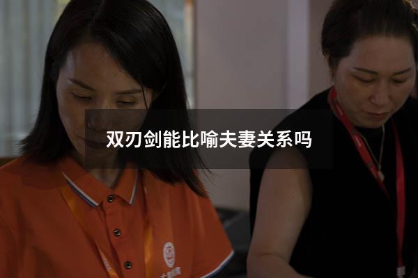 双刃剑能比喻夫妻关系吗