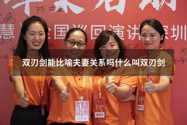 双刃剑能比喻夫妻关系吗（什么叫双刃剑）