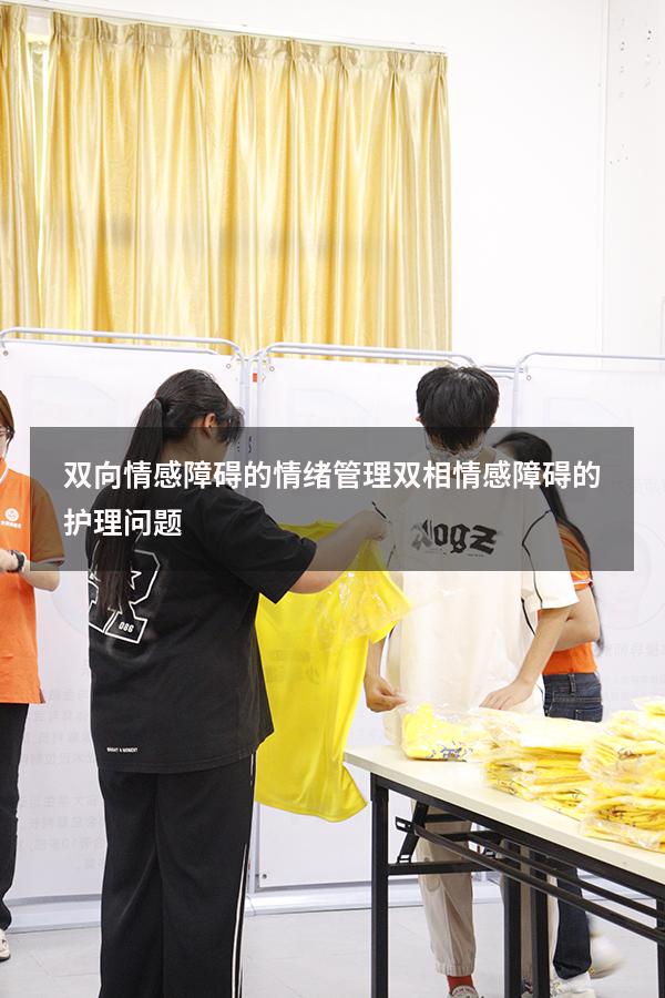 双向情感障碍的情绪管理（双相情感障碍的护理问题）
