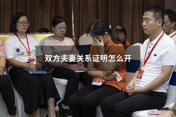 双方夫妻关系证明怎么开