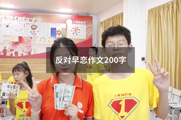 反对早恋作文200字