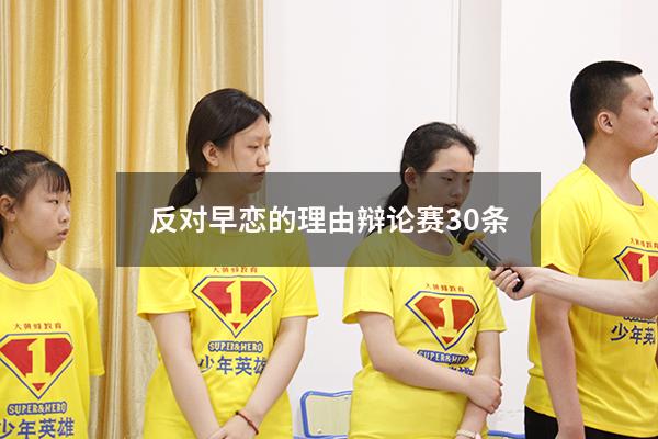 反对早恋的理由辩论赛30条