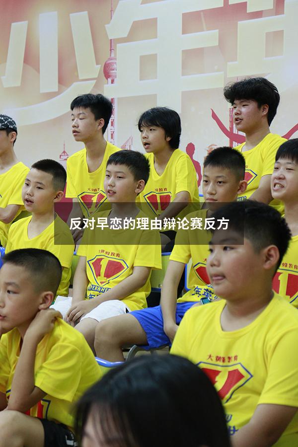 反对早恋的理由辩论赛反方