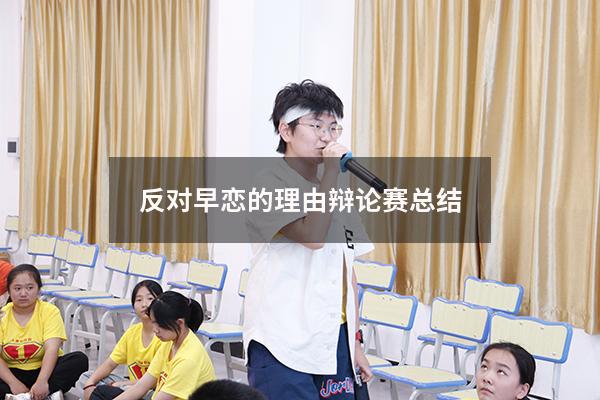 反对早恋的理由辩论赛总结
