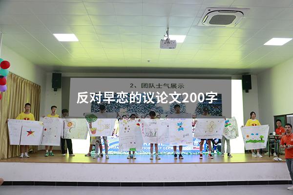 反对早恋的议论文200字