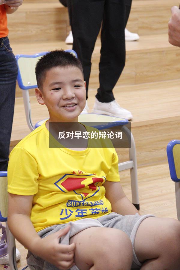 反对早恋的辩论词