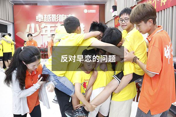 反对早恋的问题