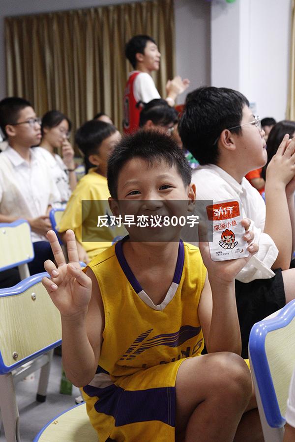 反对早恋议800字