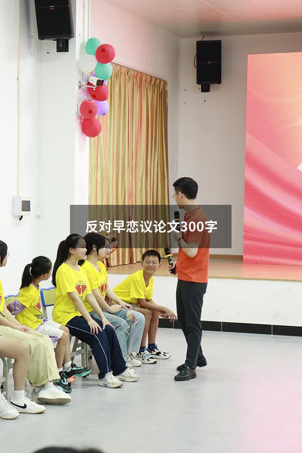 反对早恋议论文300字