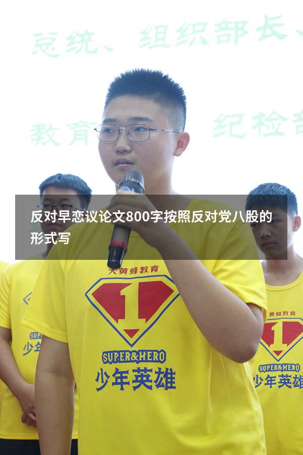 反对早恋议论文800字按照反对党八股的形式写