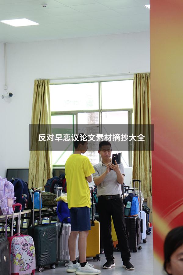 反对早恋议论文素材摘抄大全（以早恋为话题800字议论文）