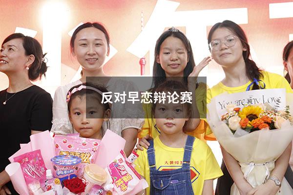 反对早恋辩论赛