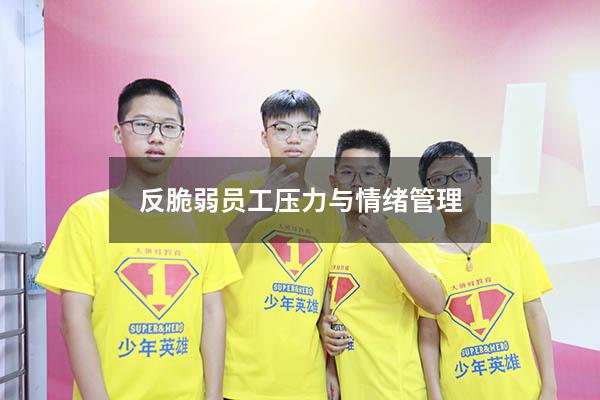 反脆弱员工压力与情绪管理