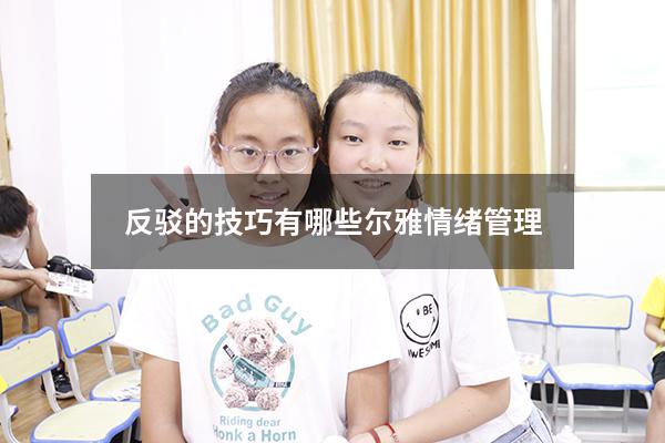 反驳的技巧有哪些尔雅情绪管理