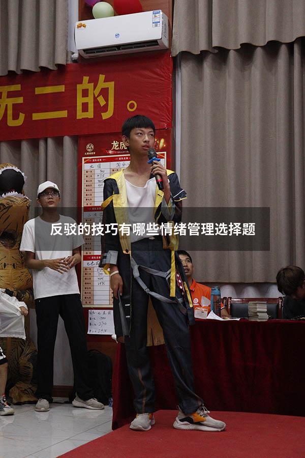 反驳的技巧有哪些情绪管理选择题