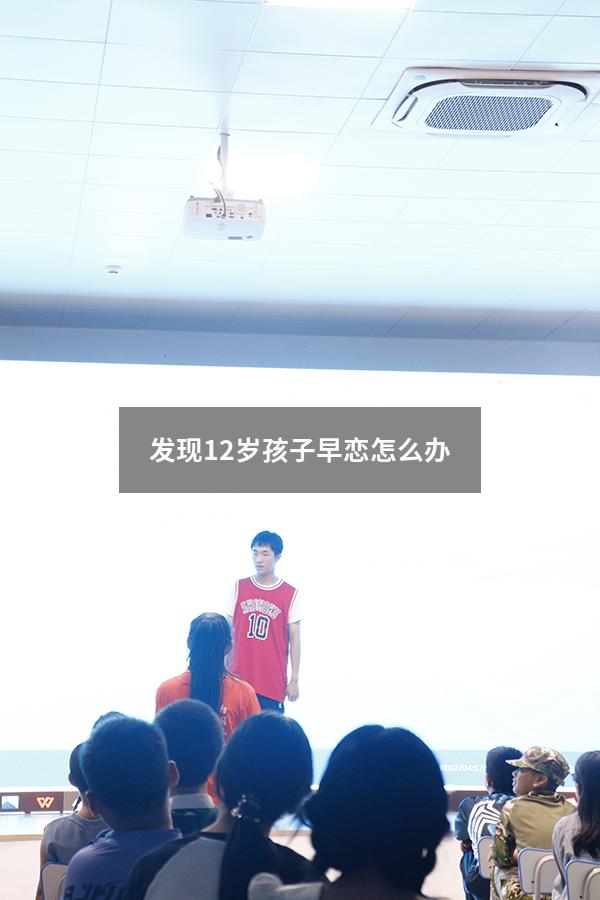 发现12岁孩子早恋怎么办