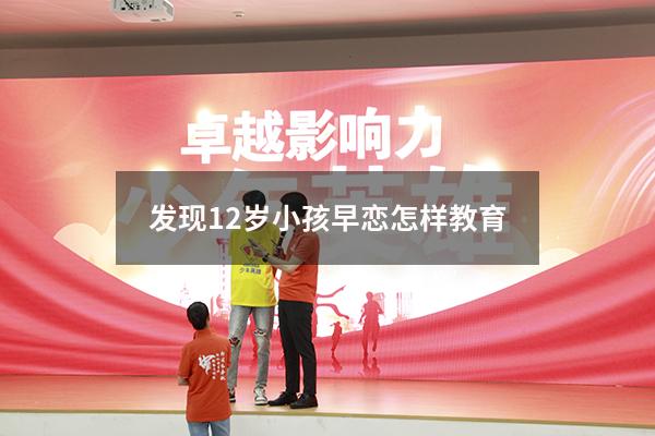 发现12岁小孩早恋怎样教育